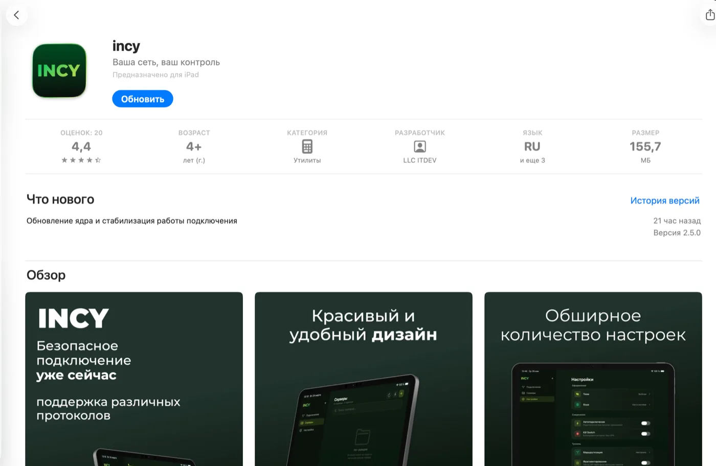 Страница приложения INCY в App Store